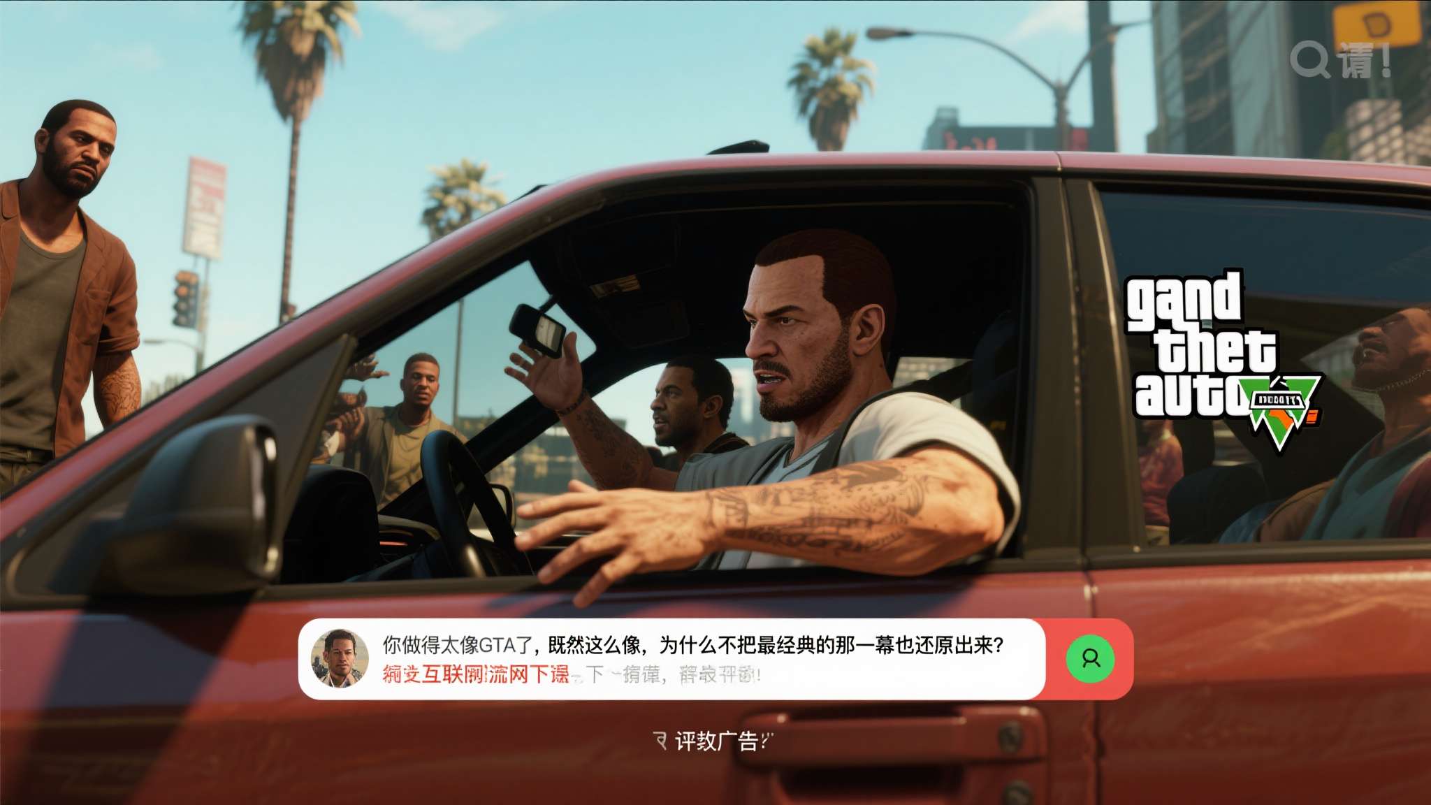 混凝土公司GTA风广告被围观:没把司机扔出去 差评! 混凝土公司GTA风广告被围观:没把司机扔出去 差评!